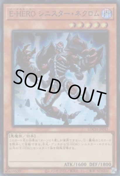 画像1: E－HEROシニスター・ネクロム（イービルヒーロー） (1)