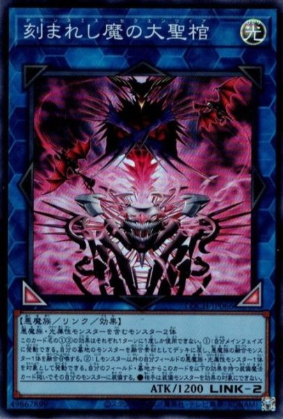 画像1: 刻まれし魔の大聖棺（デモンスミス） (1)