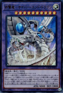 サイバー・エンド・ドラゴン - 遊戯王専門：通販サイト ◇ティム中山店