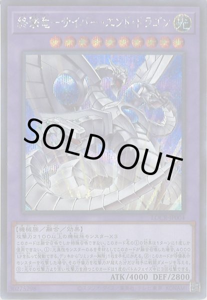 画像1: 終撃竜－サイバー・エンド・ドラゴン (1)