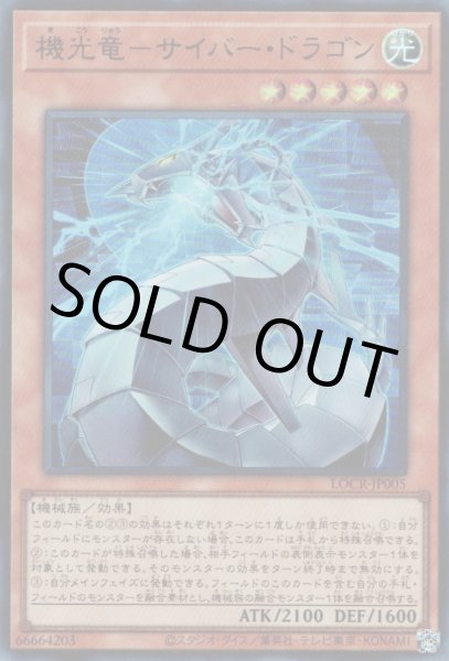 画像1: 機光竜－サイバー・ドラゴン (1)