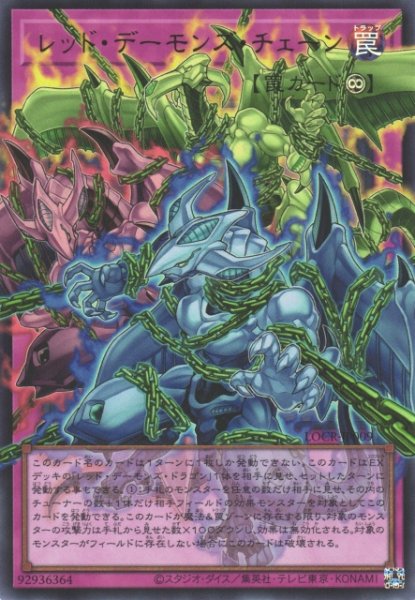 画像1: レッド・デーモンズ・チェーン（オーバーフレーム） (1)