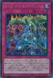 レッド・デーモンズ・ドラゴン - 遊戯王専門：通販サイト ◇ティム中山