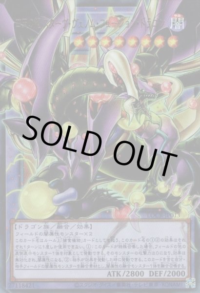 画像1: 四天の龍スターヴ・ヴェノム・フュージョン・ドラゴン（オーバーフレーム） (1)