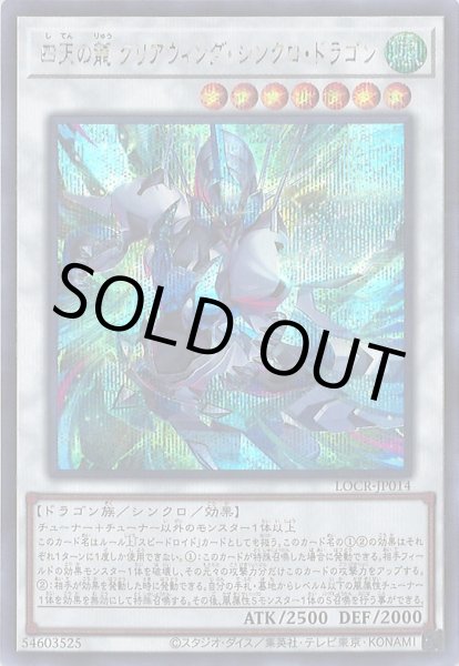 画像1: 四天の龍クリアウィング・シンクロ・ドラゴン (1)