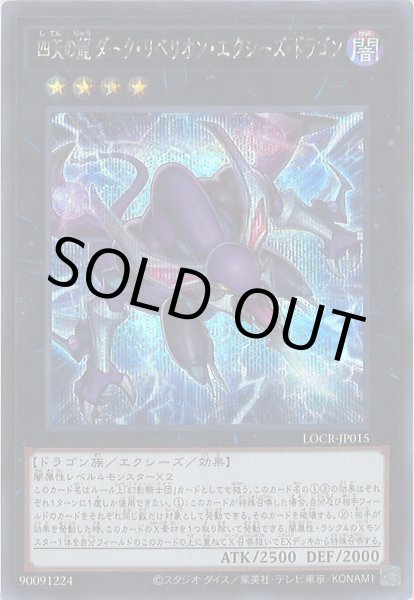 画像1: 四天の龍ダーク・リベリオン・エクシーズ・ドラゴン (1)