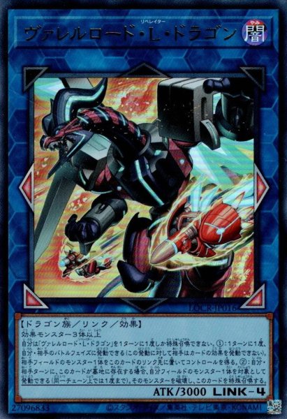 画像1: ヴァレルロード・Ｌ・ドラゴン (1)