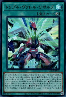 トリプル・ヴァレル・リボルブ - 遊戯王専門：通販サイト ◇ティム中山