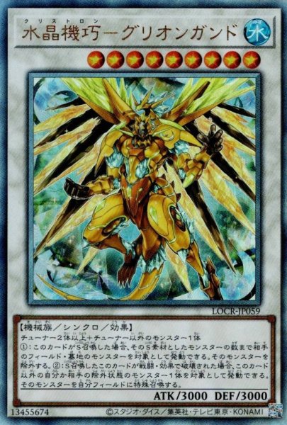画像1: 水晶機巧－グリオンガンド（クリストロン） (1)