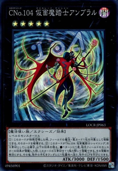 画像1: CNo.104 仮面魔踏士アンブラル（カオスナンバーズ） (1)