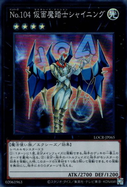 画像1: No.104 仮面魔踏士シャイニング（ナンバーズ） (1)