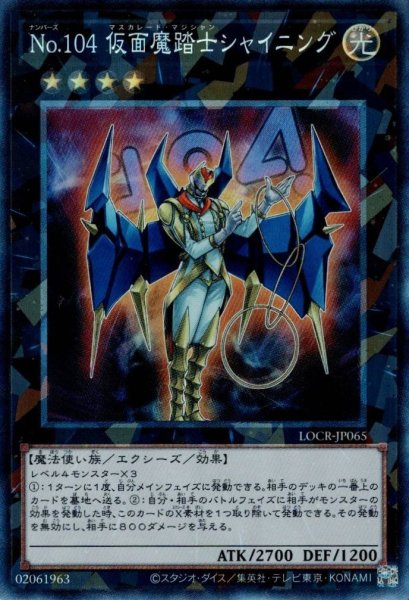 画像1: No.104 仮面魔踏士シャイニング（ナンバーズ） (1)