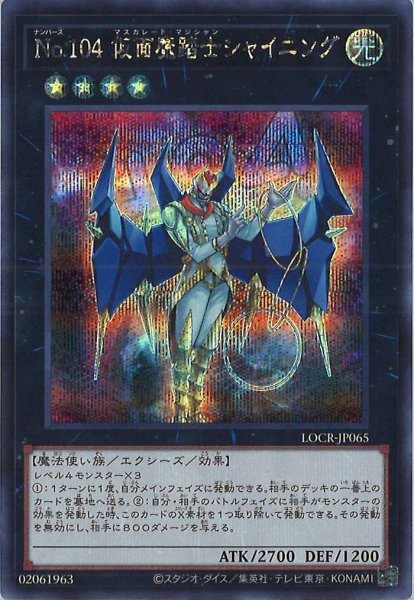 画像1: No.104 仮面魔踏士シャイニング（ナンバーズ） (1)