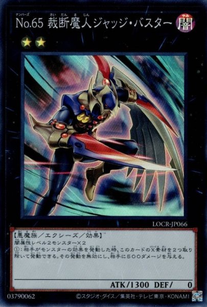 画像1: No.65 裁断魔人ジャッジ・バスター（ナンバーズ） (1)