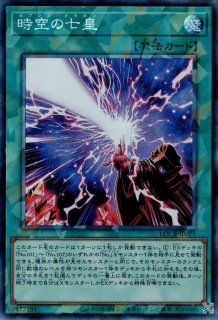時空の七皇（セブンス タキオン） - 遊戯王専門：通販サイト ◇ティム
