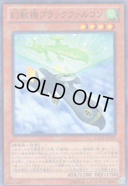 画像1: 幻獣機ブラックファルコン (1)