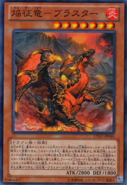 画像1: 焔征竜－ブラスター（えんせいりゅう） (1)