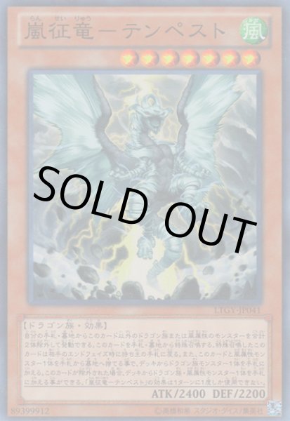 画像1: 嵐征竜－テンペスト（らんせいりゅう） (1)