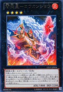 魁炎星王－ソウコ - 遊戯王専門：通販サイト ◇ティム中山店直営