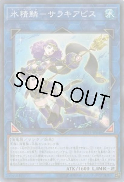 画像1: 水精鱗-サラキアビス(マーメイル) (1)