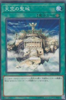 遊戯王　天空の聖域 天空の聖域 - 遊戯王専門：通販サイト ◇ティム中山店直営◇ ブルー