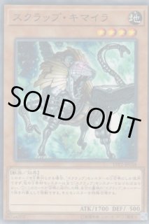 スクラップ・キマイラ - 遊戯王専門：通販サイト ◇ティム中山店直営