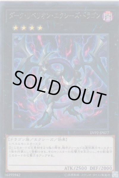 画像1: ダーク・リベリオン・エクシーズ・ドラゴン (1)