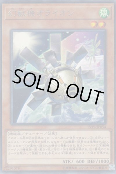 画像1: 幻獣機オライオン（げんじゅうき） (1)