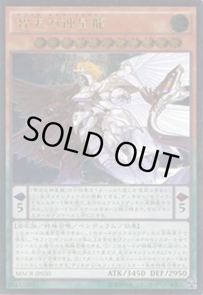 画像1: 智天の神星龍(セフィラ・トーラ・グラマトン) (1)