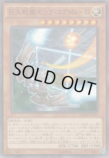 画像1: 巨大戦艦 ビッグ・コアMk－III (1)