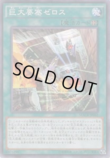 画像1: 巨大要塞ゼロス (1)