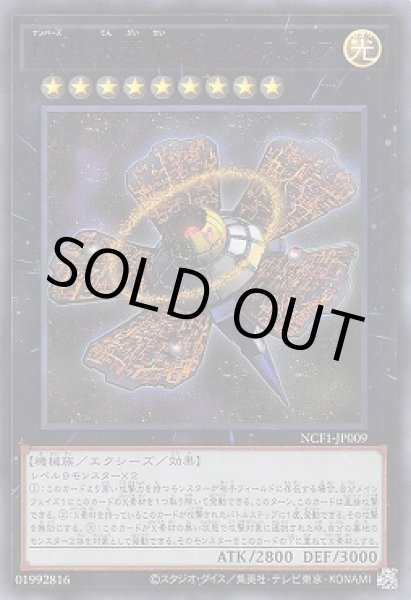 画像1: No.9 天蓋星ダイソン・スフィア（ナンバーズ てんがいせい） (1)