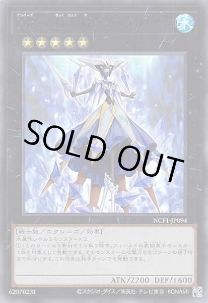 画像1: No.94 極氷姫クリスタル・ゼロ(ナンバーズ) (1)