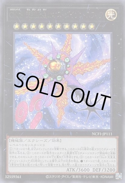 画像1: CNo.9 天蓋妖星カオス・ダイソン・スフィア(カオスナンバーズ てんがいようせい) (1)