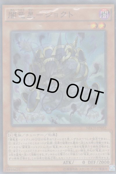 画像1: 闇竜星－ジョクト (1)