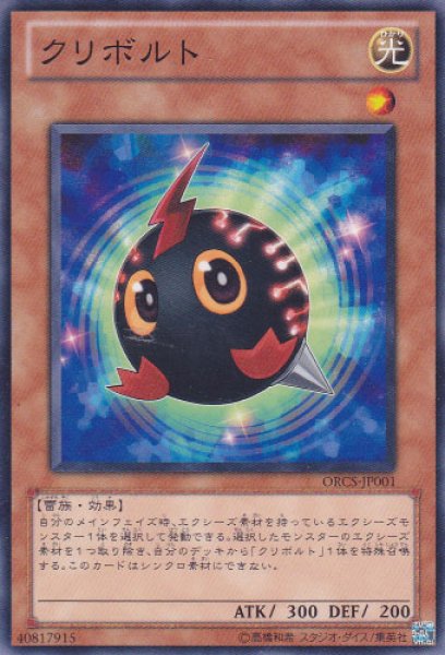 画像1: クリボルト (1)