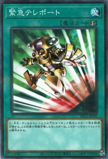 緊急テレポート - 遊戯王専門：通販サイト ◇ティム中山店直営