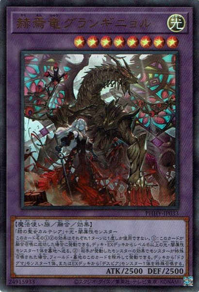 画像1: 赫焉竜 グランギニョル（かくえんりゅう） (1)