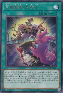 百鬼羅刹大暴走（ゴブリンライダー） - 遊戯王専門：通販サイト