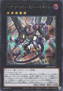 アーク・リベリオン・エクシーズ・ドラゴン - 遊戯王専門：通販