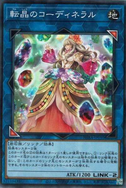 画像1: 転晶のコーディネラル (1)