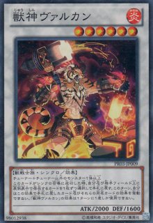 獣神ヴァルカン - 遊戯王専門：通販サイト ◇ティム中山店直営