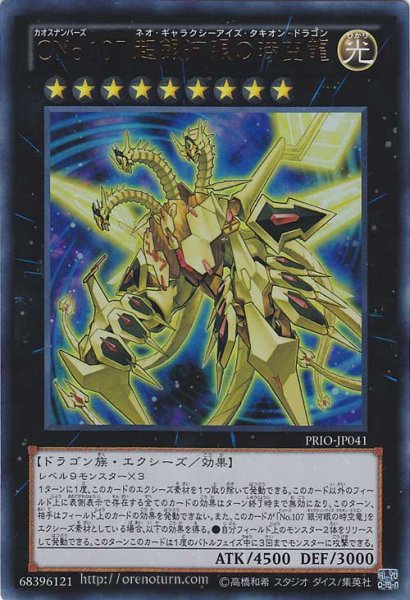 画像1: CNo.107 超銀河眼の時空龍(カオスナンバーズ ネオ・ギャラクシーアイズ・タキオン・ドラゴン) (1)