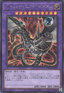 サイバー・エンド・ドラゴン - 遊戯王専門：通販サイト ◇ティム中山店