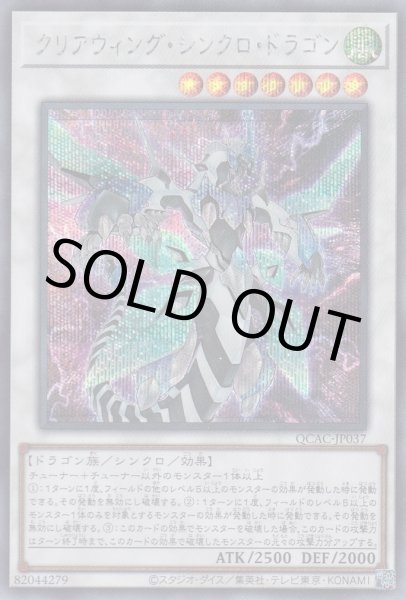 画像1: クリアウィング・シンクロ・ドラゴン (1)