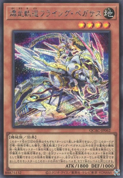 画像1: 爆走軌道フライング・ペガサス（新規イラスト） (1)