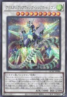 クリスタルクリアウィング・オーバー・シンクロ・ドラゴン - 遊戯王