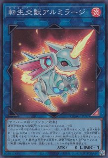 転生炎獣アルミラージ（サラマングレイト） - 遊戯王専門：通販