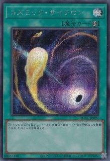 コズミック・サイクロン - 遊戯王専門：通販サイト ◇ティム中山店直営