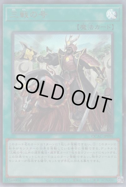 画像1: 三戦の号 (1)